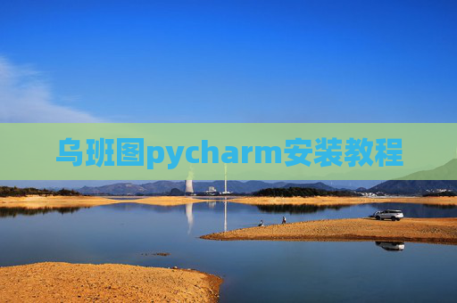 乌班图pycharm安装教程 乌班图pycharm安装教程